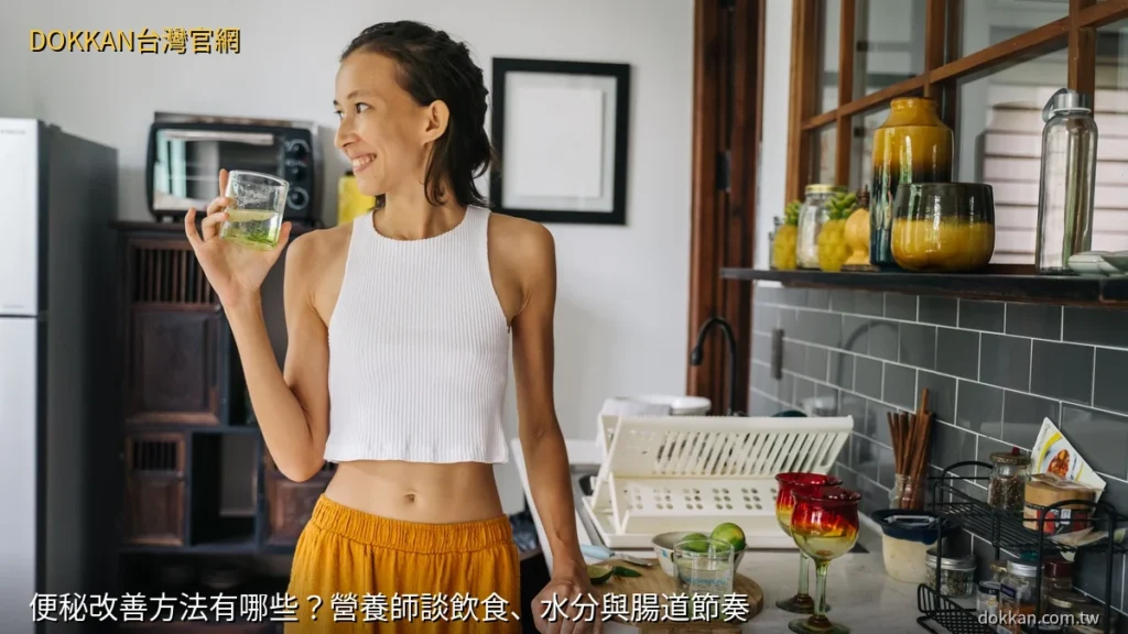 便秘改善方法有哪些?營養師談飲食、水分與腸道節奏|DOKKAN植物酵素金裝加強版 日本原裝150粒 - DOKKAN台灣官網