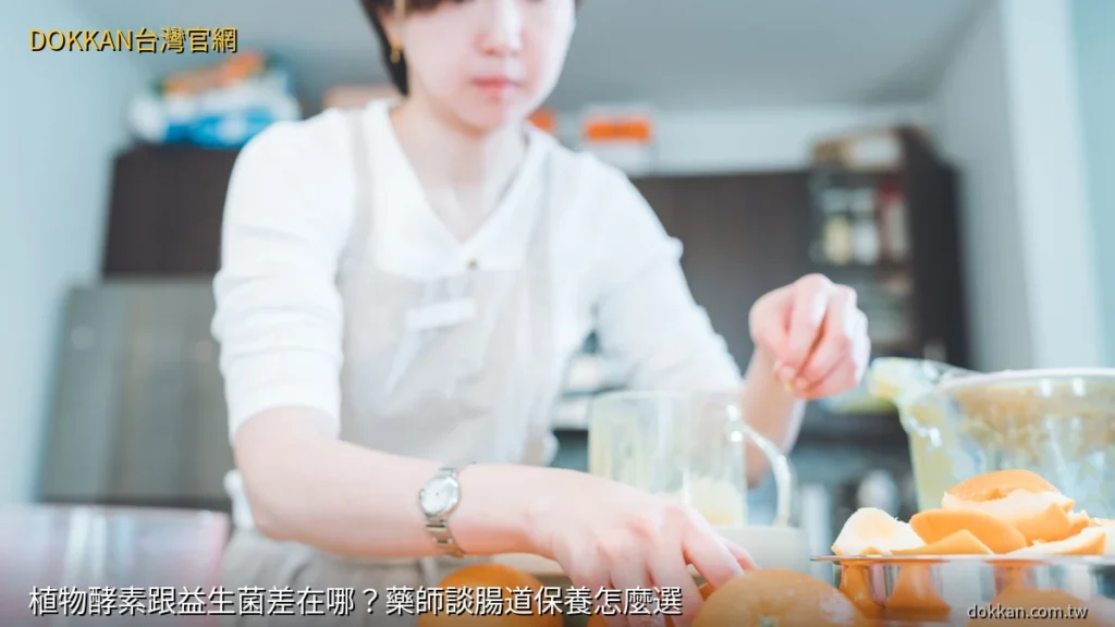 植物酵素跟益生菌差在哪?藥師談腸道保養怎麼選|DOKKAN植物酵素金裝加強版 日本原裝150粒 - DOKKAN台灣官網