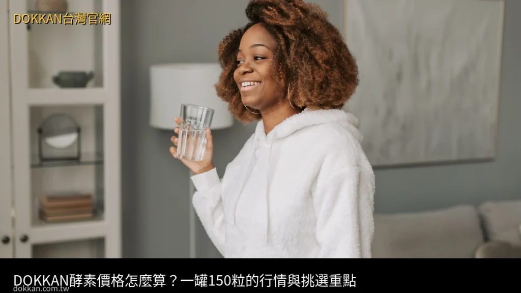 DOKKAN酵素價格怎麼算?一罐150粒的行情與挑選重點|DOKKAN植物酵素金裝加強版 日本原裝150粒 - DOKKAN台灣官網