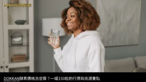 DOKKAN酵素價格怎麼算？一罐150粒的行情與挑選重點｜DOKKAN植物酵素金裝加強版 日本原裝150粒 - DOKKAN台灣官網