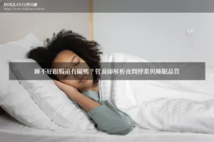 睡不好跟腸道有關嗎？營養師解析夜間酵素與睡眠品質